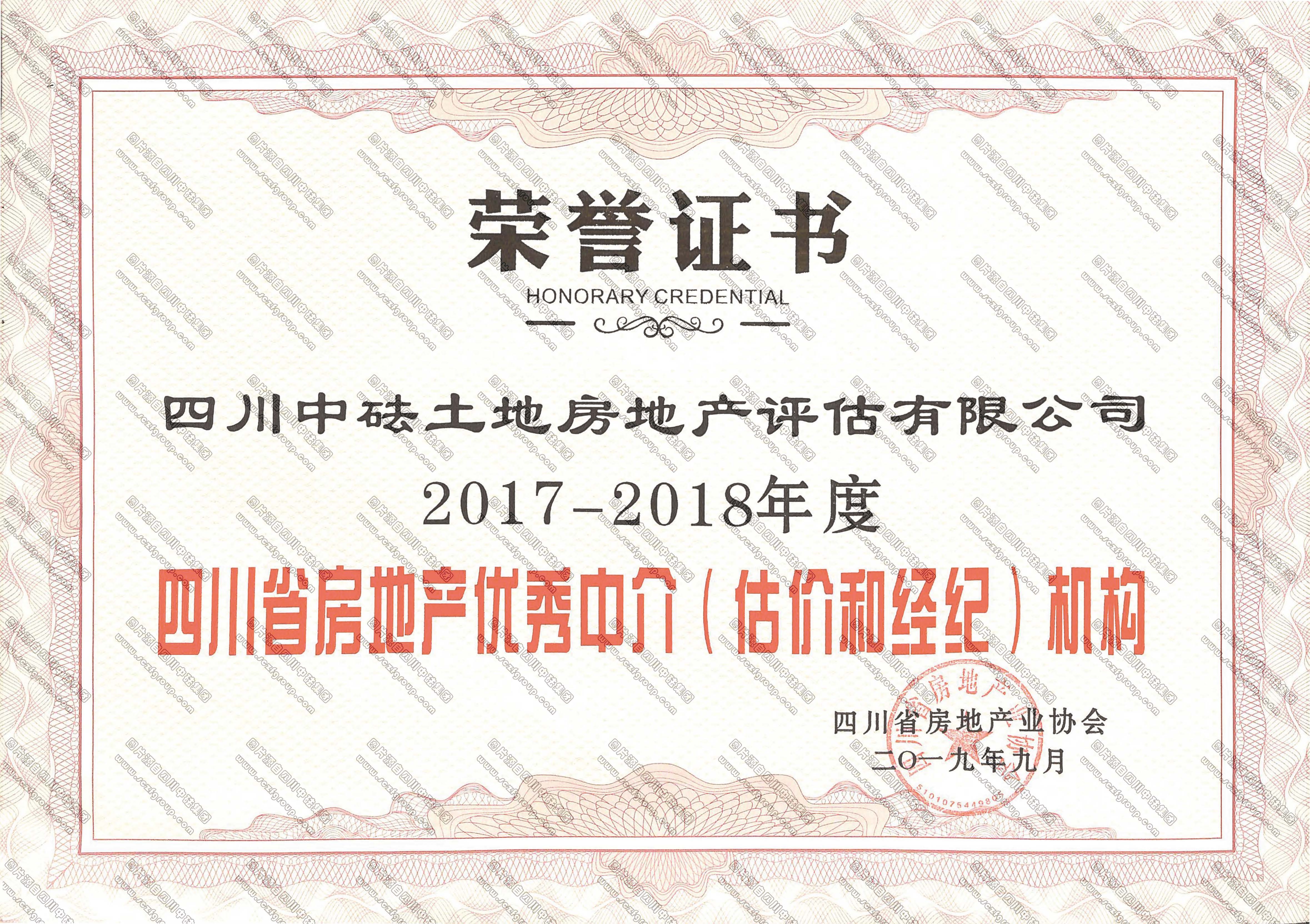 2017-2018年度四川省房地產(chǎn)優(yōu)秀中介（評估和經(jīng)紀(jì)）機構(gòu)