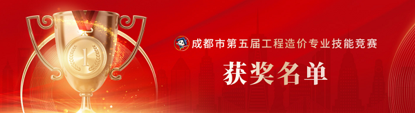 喜訊！中砝咨詢榮獲成都市第五屆工程造價(jià)專業(yè)技能競賽團(tuán)隊(duì)及個(gè)人榮譽(yù)