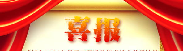 喜訊！我司榮獲四川省/成都市2021年優(yōu)秀工程造價(jià)學(xué)術(shù)論文評(píng)選多項(xiàng)榮譽(yù)