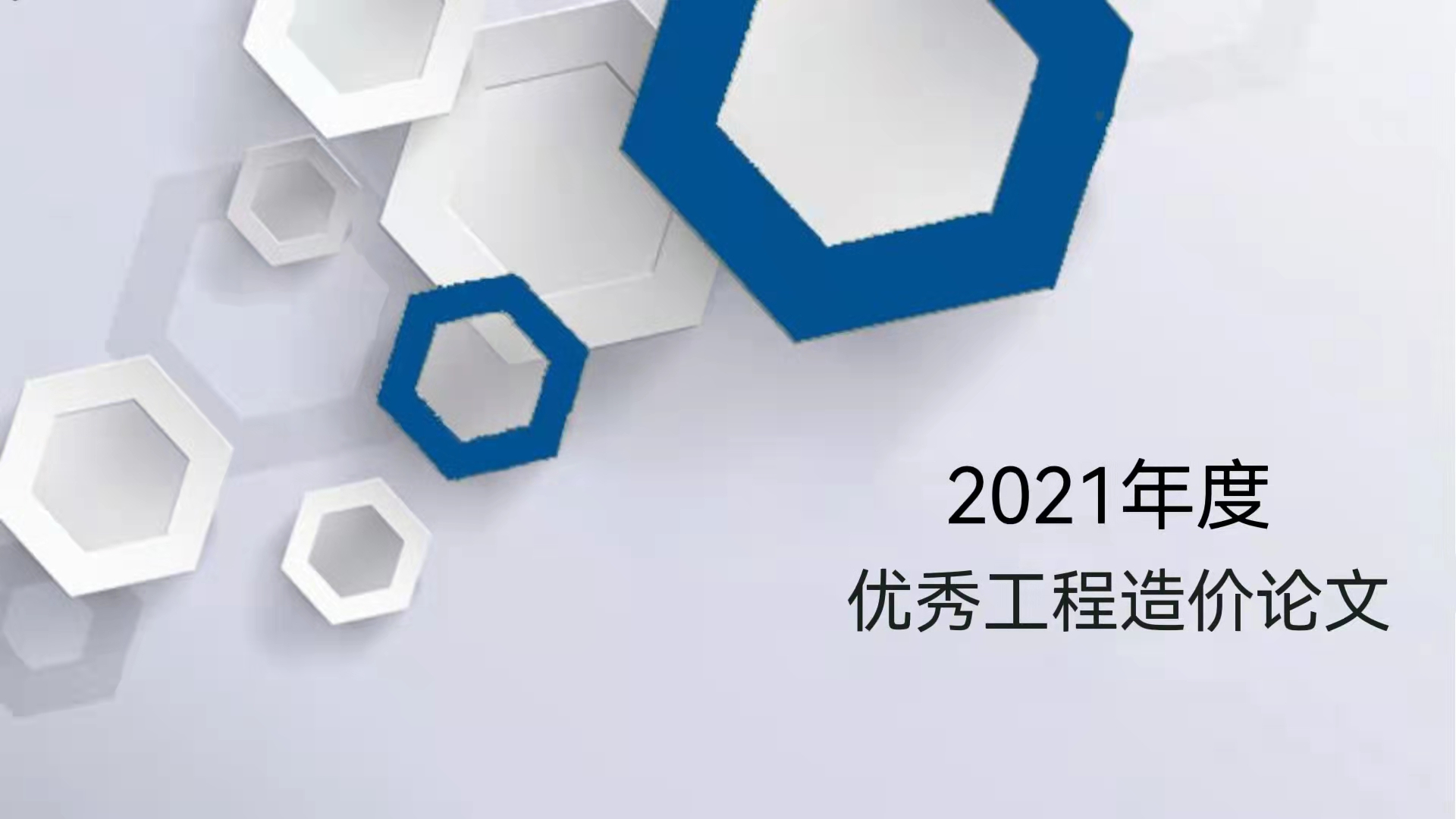 論文選登｜《裝配式建筑的造價(jià)構(gòu)成分析與探討》