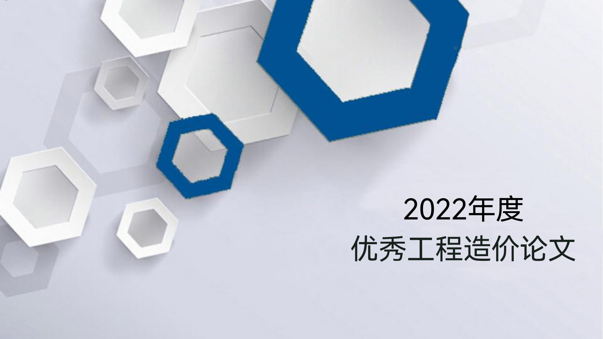 論文選登 |《淺談“造價改革方案”對造價業(yè)的影響與對策》