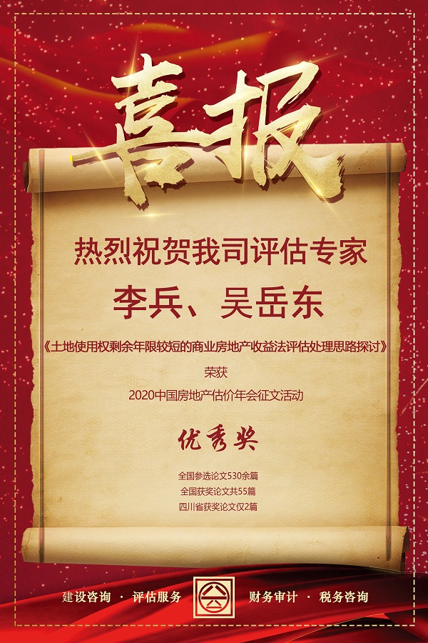 喜報！熱烈祝賀我司評估專家李兵、吳岳東在2020中國房地產(chǎn)估價年會征文活動中榮獲優(yōu)秀獎