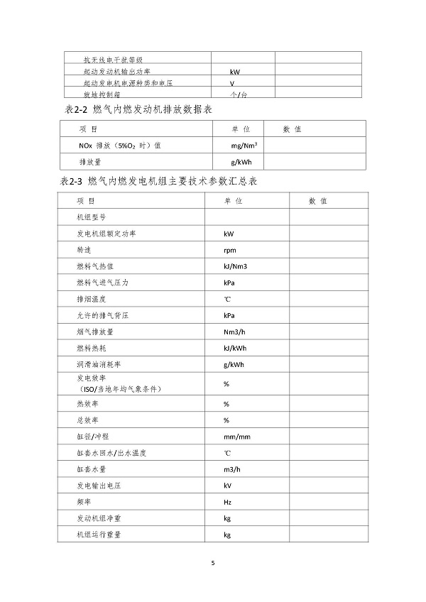 2023.04.20 天然氣分布式能源內燃發(fā)電機組采購咨詢函_頁面_5.jpg